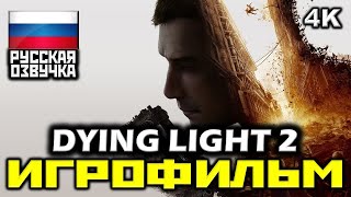 ✪ Dying Light 2: Stay Human [ИГРОФИЛЬМ] Все Катсцены + Минимум Геймплея [PC|4K|60FPS]