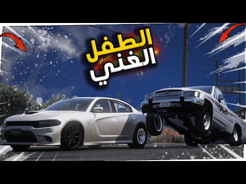 الطفل الغني يهايط علي ولاكن !! GTA 5
