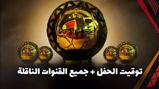 موعد حفل الكاف لافضل لاعب في افريقيا اليوم والقنوات الناقلة