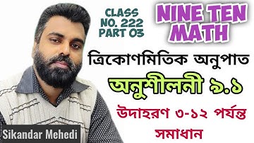 নবম দশম শ্রেণির গণিত Chapter 9.1 Part 03 ত্রিকোণমিতিক অনুপাত ssc math nine ten math অনুশীলনী ৯.১