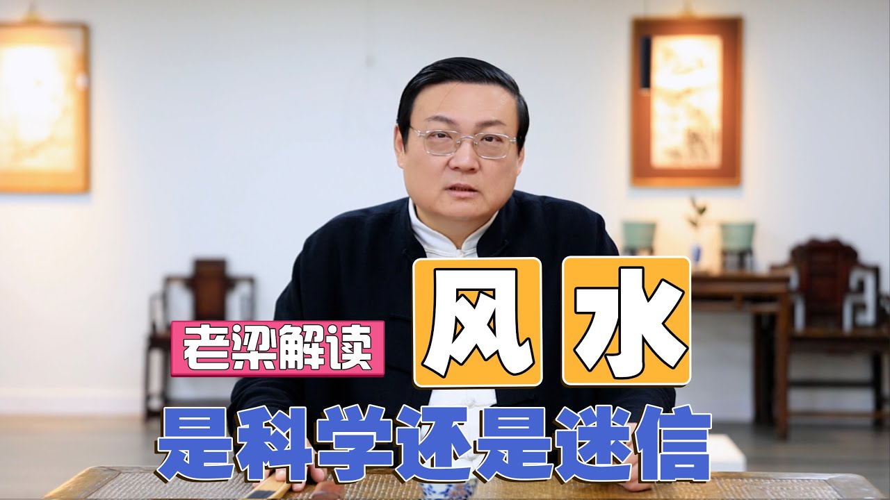 老梁：风水 是迷信还是科学