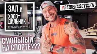 Смольный На Спорте??? Основатель Бешеной Сушки Василий Смольный! Питание И Тренировки