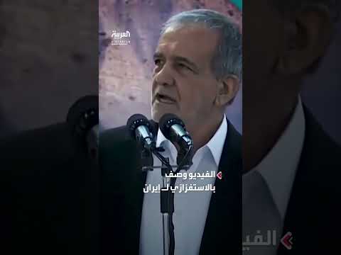 فيديو ترامب اقصف إيران يثير الجدل: استفزاز أم ردع؟