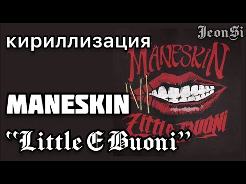 Кириллизация песни Maneskin - “Little a Buoni” транскрипция/русс.саб