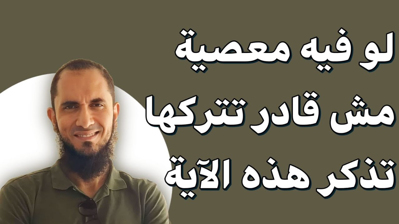 لو فيه معصية مش قادر تتركها تذكر هذه الآية | د.أحمد رجب