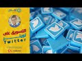 Twitter Ads | Mustafa Othman