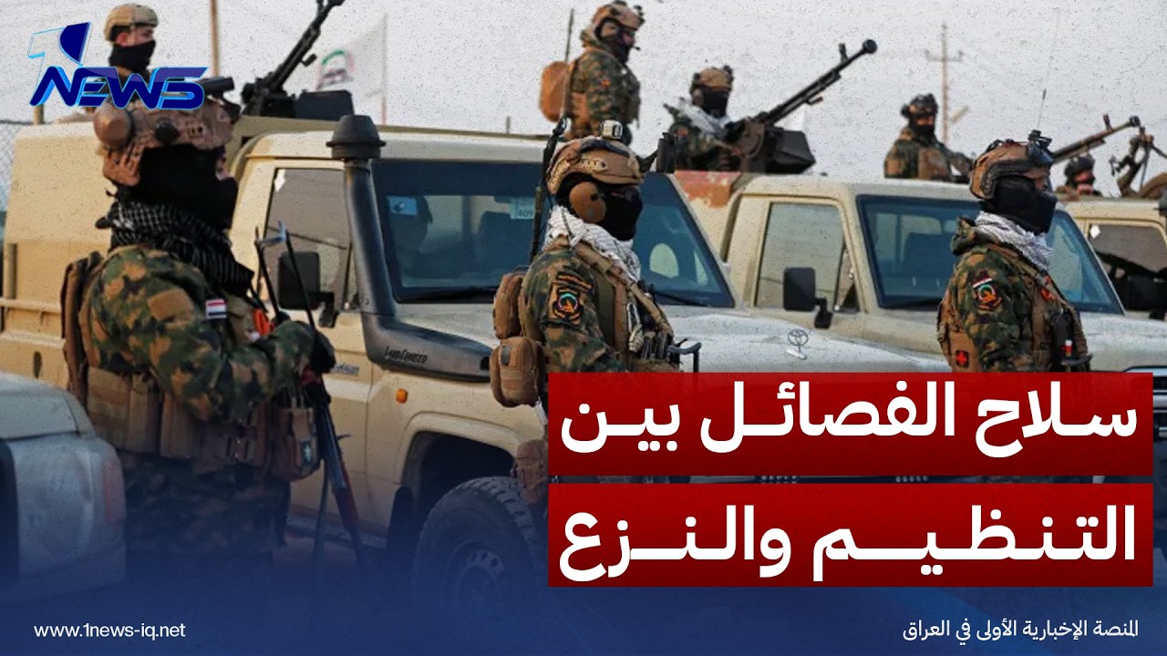 سلاح الفصائل بين التنظيم والنزع.. الخلاف يتصاعد ببغداد وواشنطن تبعث رسالة: نريد الأفعال لا الأقوال