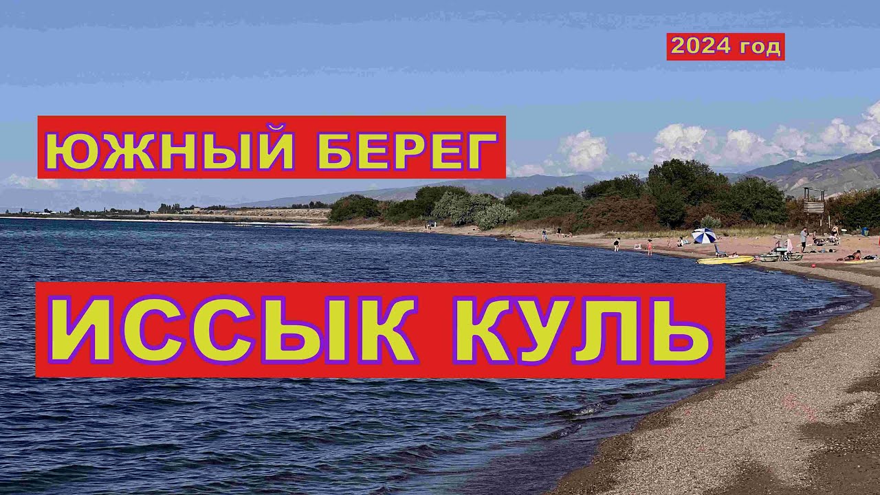 Иссык Куль, Южный берег   Недалеко от Тамги  2024 год