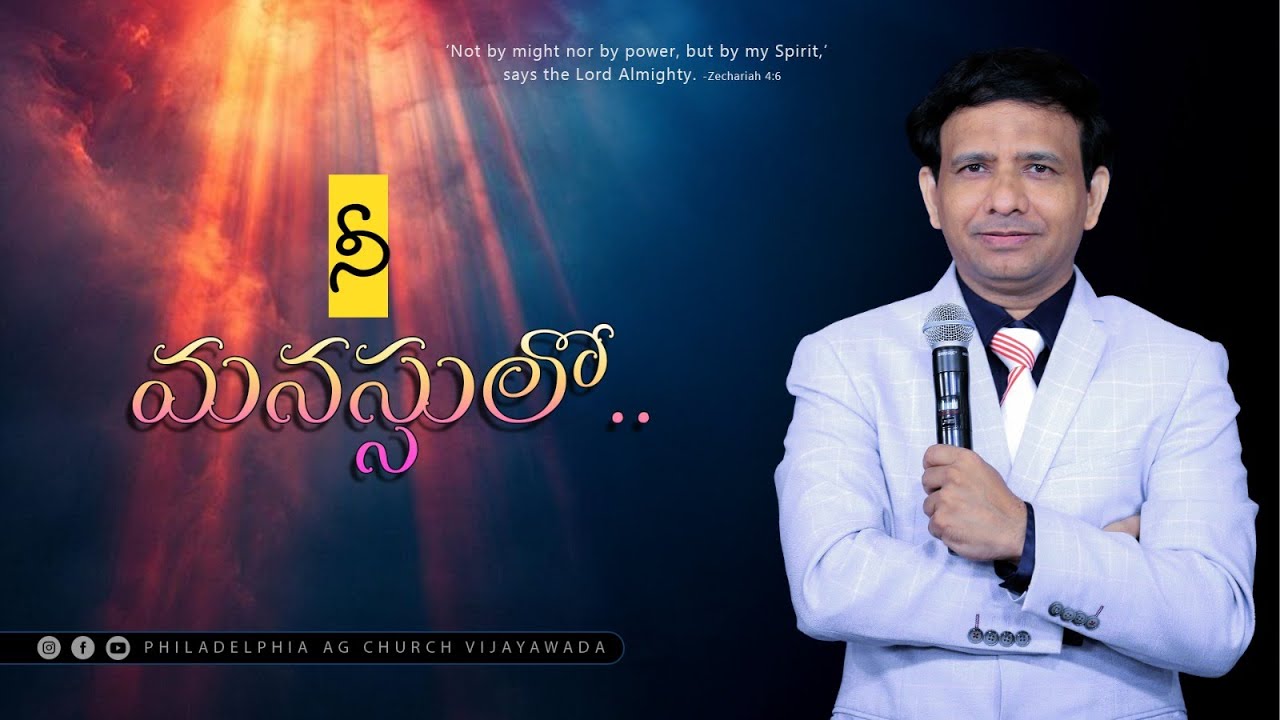 నీ మనస్సులో...  || Rev. CHARLES P JACOB || PHILADELPHIA AG CHURCH || VIJAYAWADA.