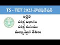 tstet 2023 notification