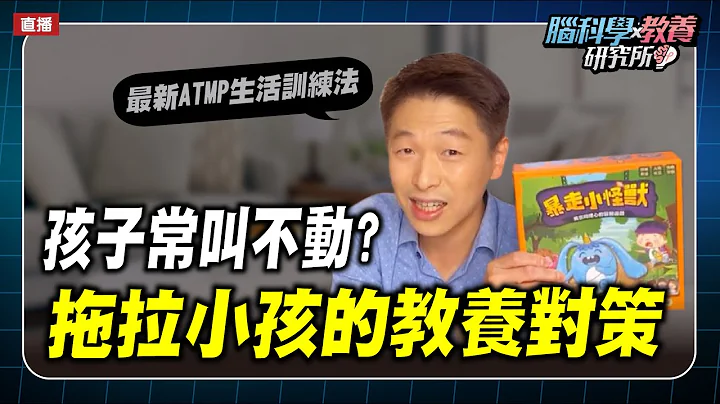 孩子拖拖拉拉怎么教?新ATMP生活训练法｜脑科学教养研究所ep.24王宏哲教养育儿宝典 - 天天要闻