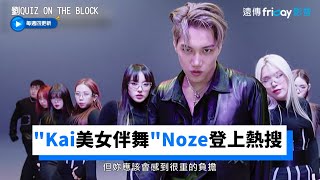 「Kai美女伴舞」Noze因為神顏登上韓網熱搜！_《劉QUIZ ON THE BLOCK》第129集_friDay影音韓綜線上看