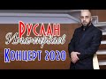 Концерт Руслана Имамирзаева Кизилюрт 2020г.