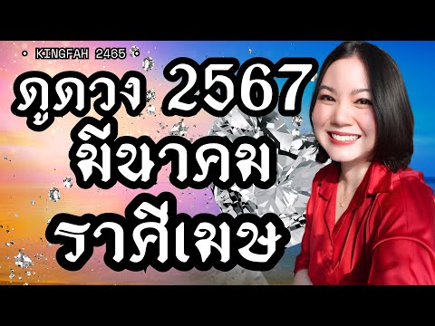 🌟ราศีเมษ มีนาคม 2567🌟