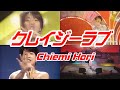 堀ちえみ Chiemi Hori 🔷 クレイジーラブ  Crazy Love【Mix】
