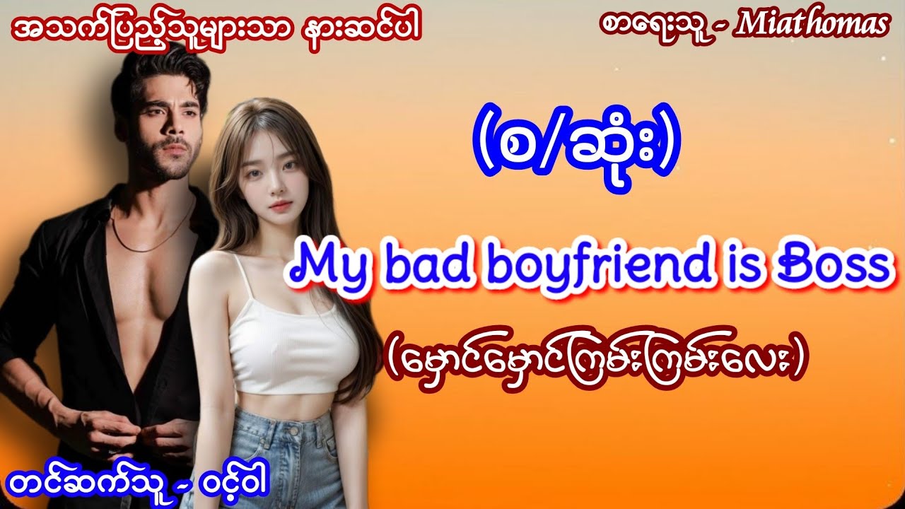 ငါ့ရဲ့ချစ်လူဆိုးလေးက ဘော့စ်စိ (စ/ဆုံး) #မှောင်မှောင်ကြမ်းကြမ်း #စောင်ကိုက်ဇာတ်လမ်းလေး #nightstory