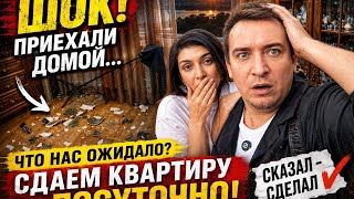 Квартиру посуточно, Шок что нас ожидало Дома! Сказал сделал!
