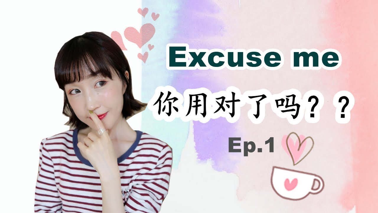 英语课本里学不到的知识 2 Excuse Me 你用对了吗 Ep 1 实用日常英语 Youtube