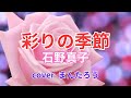 彩りの季節/石野真子 cover  まんたろう