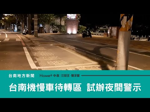 機車待轉｜台南機慢車待轉區夜間警示 擇二處試辦