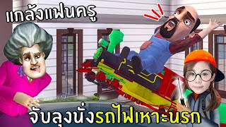 แกล้งแฟนครู จับลุงนั่งรถไฟเหาะนรก  #2 | Scary Stranger 3D screenshot 2