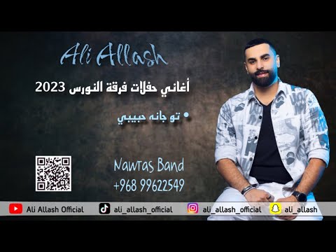 علي علاش تو جانہ حبيبي فرقة النورس 2023     