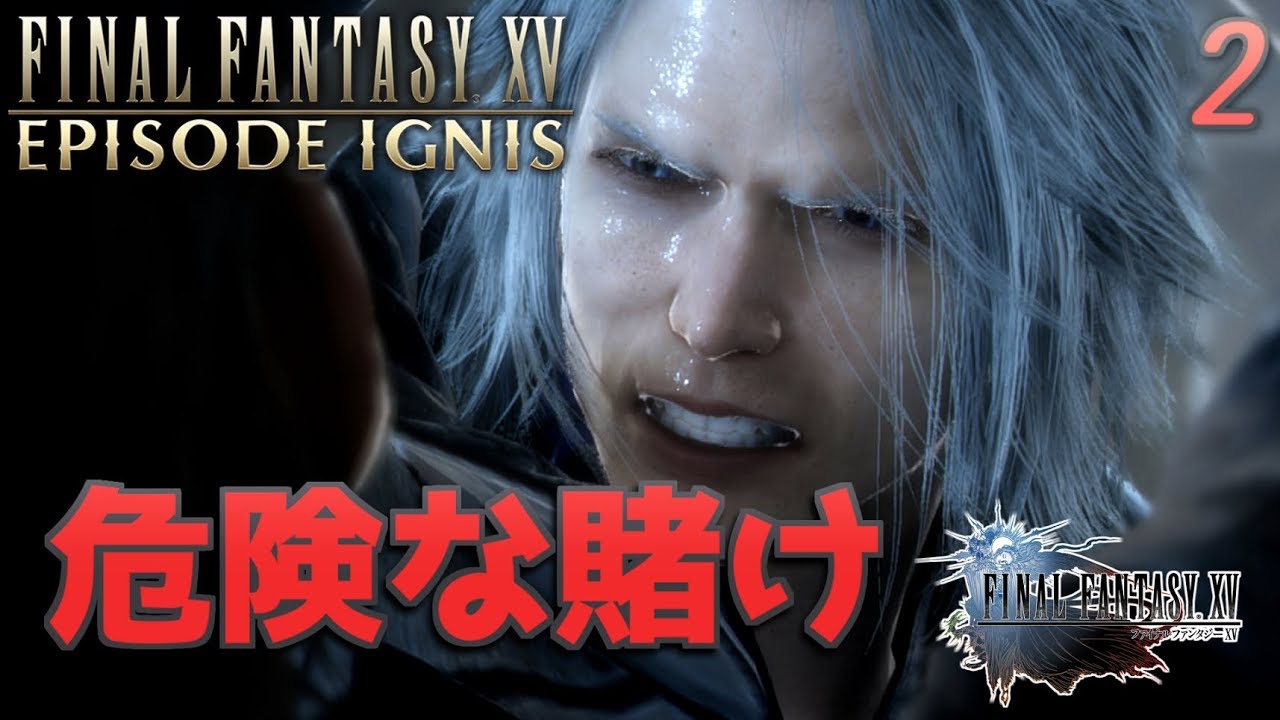 【FF15】[エピソード イグニス]敵対関係に変化が！祭壇へ向かう！ 実況2【みとく】 YouTube