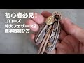 初心者必見！ゴローズ  特大フェザー x2 ホイール 鹿革紐 結び方 goros 羽毛 2條 特大 羽毛銀飾 素輪 綁輪 教學 tady king first arrows