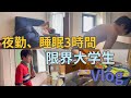【限界大学生】夜勤バイトでギリギリの生活をする大学生の一日