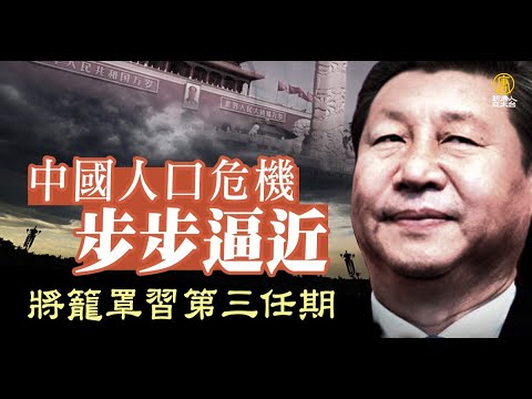 中国人口危机步步逼近 将笼罩习近平第三任期｜中国一分钟