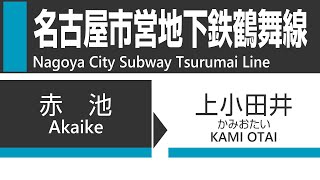 【全区間】名古屋市営地下鉄鶴舞線（赤池→上小田井）車窓・走行音・車内放送 Nagoya City Subway Tsurumai Line train Full view