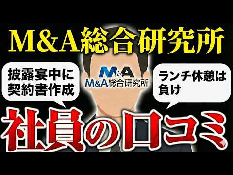 M&A総合研究所に入社して後悔した人の口コミ評判を集めたら実態がやばすぎた