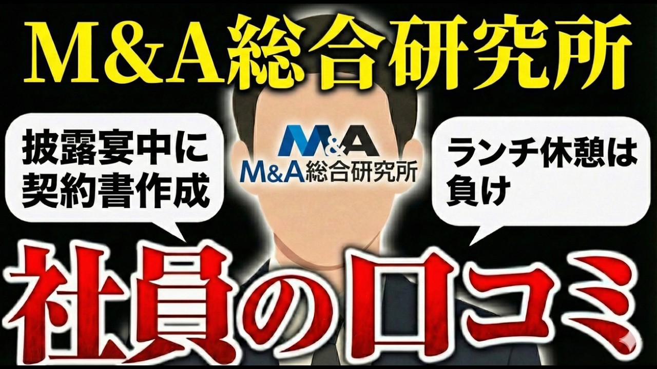 M&A総合研究所に入社して後悔した人の口コミ評判を集めたら実態がやばすぎた