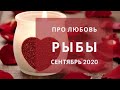 РЫБЫ Любовный таро прогноз СЕНТЯБРЬ 2020