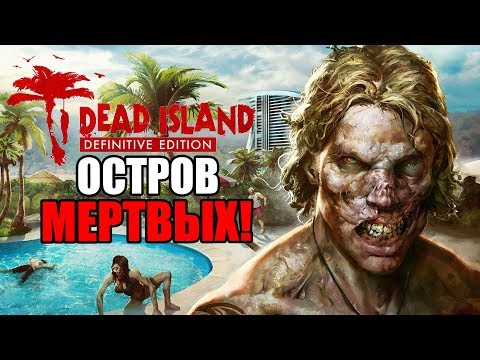 Видео: Dead Island Definitive Edition Прохождение На Русском #1 — ОСТРОВ МЕРТВЫХ!