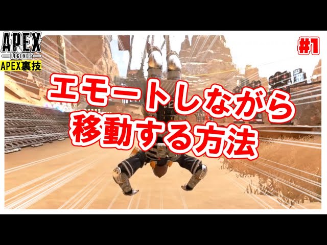 裏技 移動しながら エモート を使う方法解説 Apex裏技紹介 1 Apex Youtube