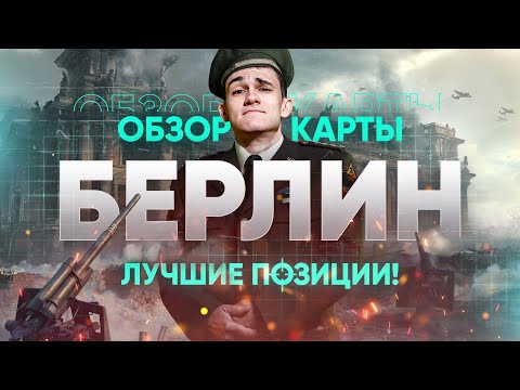 видео: КАРТА БЕРЛИН – ЛОМАЮЩИЕ ПОЗИЦИИ и ФИШКИ СТАТИСТОВ! Обзор карт WoT