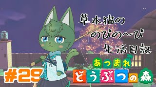 【あつ森】草木猫の のびの～び生活日記 #29 「光って咲くしんりょく花火」（ケモノ系VTuber）