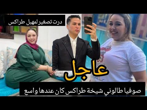 عاجل نوفل صوفيا طالوني شيخة طراكس كان عندها تينون كبير بزاف ودرت ليها تصغير