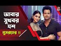         yd films  mentaaal yash dasgupta  nusrat jahan