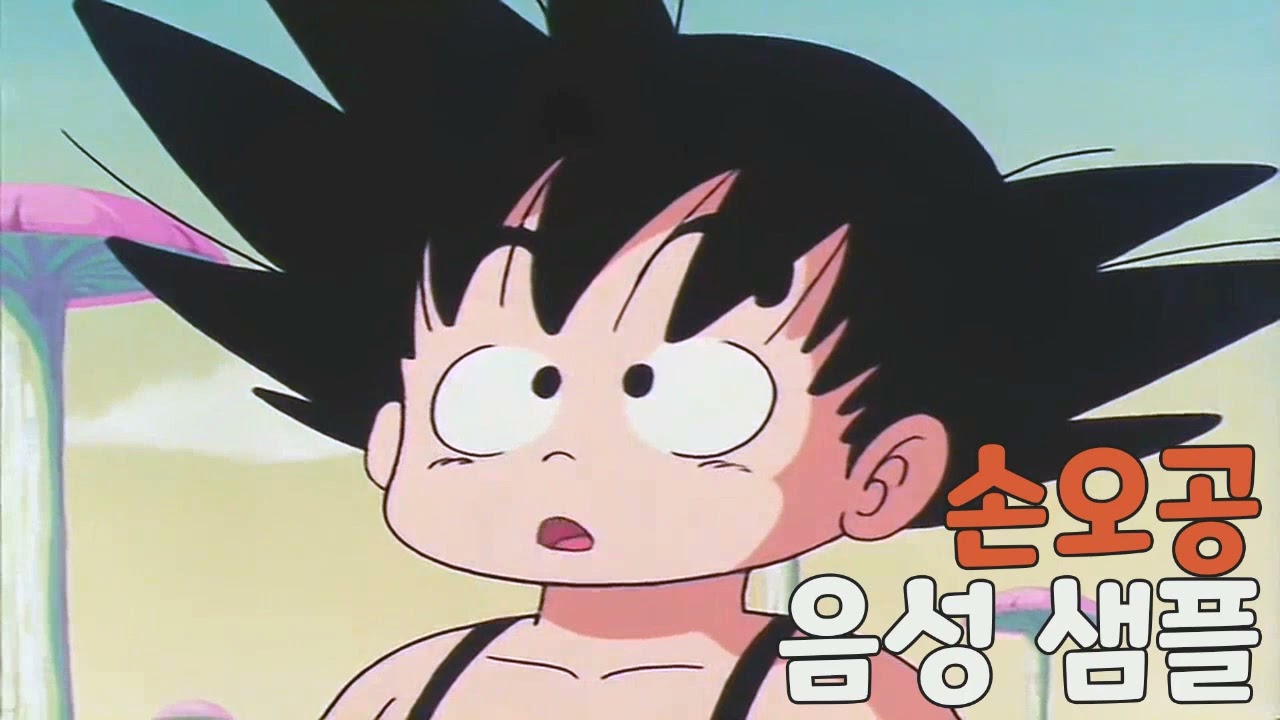 [성우 샘플] 드래곤볼 '손오공' 음성 (CV. 박영남)