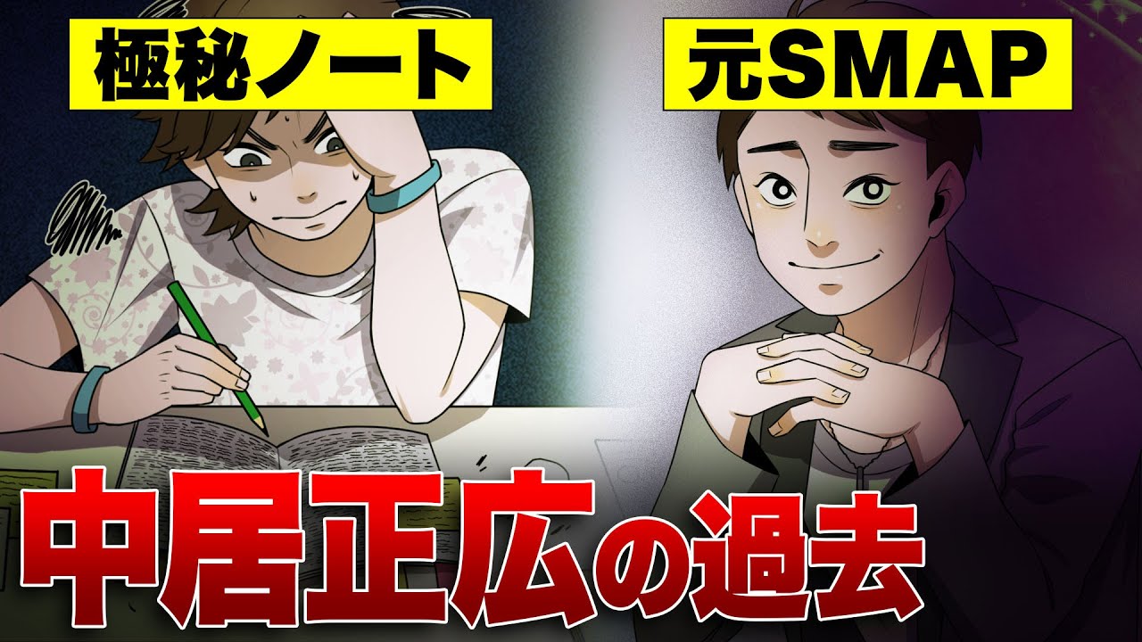 【漫画】元SMAP中居正広の過去！苦労のデビューからジャニーズ退所までの軌跡