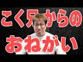 こく兄からみなさまへおねがい #おじリーグ