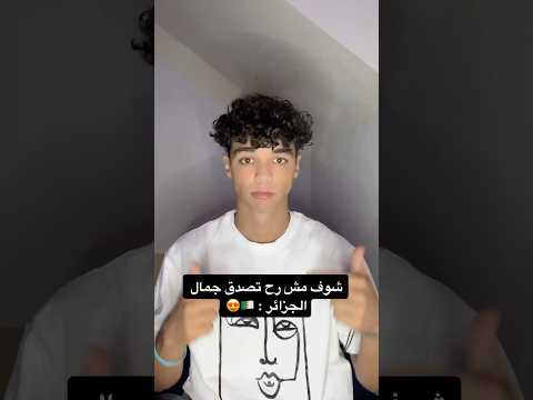 شوف مش رح تصدق جمال الجزائر