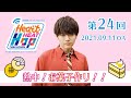 【熱中!お菓子作り!!】内田雄馬 Heart Heat Hop 第24回