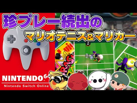 Switchで懐かしすぎるゲームをやったら珍プレー続出で面白すぎた【マリオテニス64/マリオカート64】