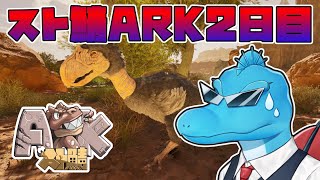 とあるものを建築したいスピノのスト鯖ARK:SAスコーチドアース2日目【ARK: Survival Ascended】