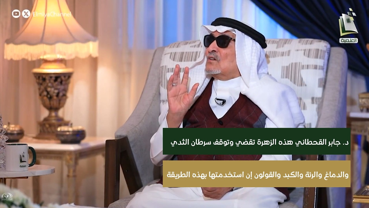 زهرة تقضي وتوقف سرطان الثدي والدماغ والرئة والكبد والقولون + طريقة استخدامها | د. جابر القحطاني