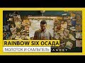 RAINBOW SIX ОСАДА- МОЛОТОК И СКАЛЬПЕЛЬ (Короткометражный фильм)