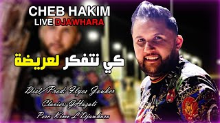 Cheb Hakim 2021 - Ki natfaker L3rida - كي نتفكر لعريضة LIVE DJAWHARA ©